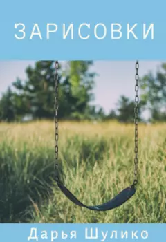 Зарисовки