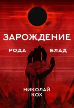 Зарождение семейства Блад