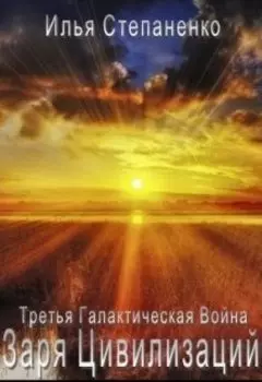 Заря Цивилизаций