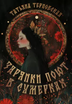 Зарянки поют в сумерках