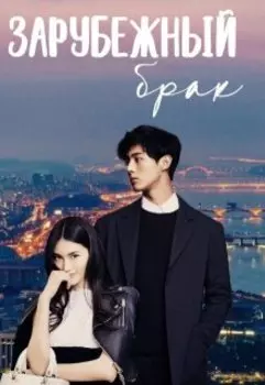 Зарубежный брак