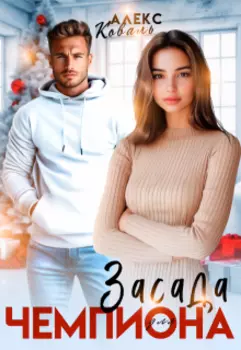 Засада для чемпиона