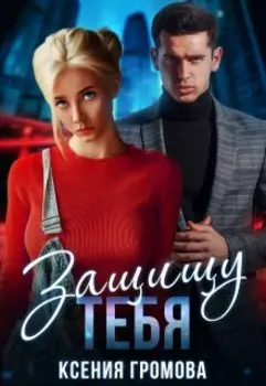 Защищу тебя