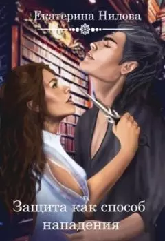 Защита как способ нападения