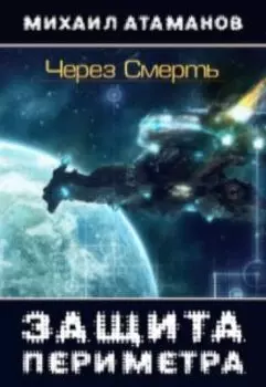 Защита Периметра. Через Смерть.