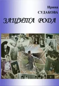 Защита рода