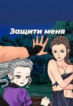 Защити меня