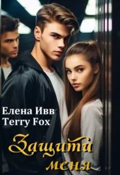 Защити меня
