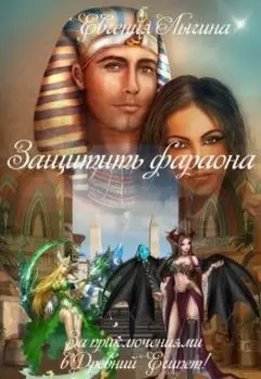Защитить фараона