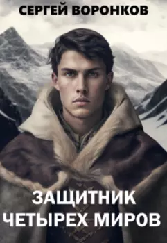 Защитник Четырех Миров. Том 1