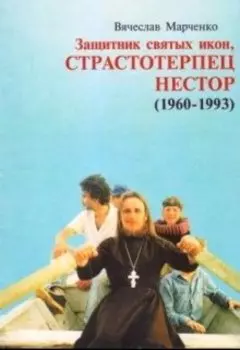 Защитник святых икон Нестор