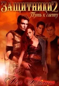 Защитники 2. Путь к свету.