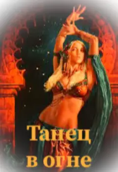 Защитники трех миров: Танец в огне