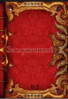 Заслуженный