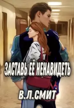Заставь её ненавидеть