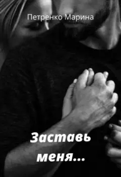 Заставь меня...