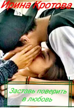 Заставь поверить в любовь