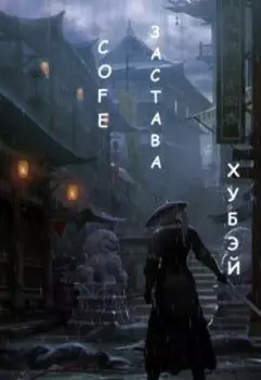 Застава Хубэй