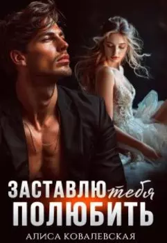 Заставлю тебя полюбить