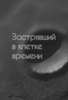 Застрявший в клетке времени