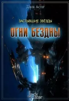 Застывшие звёзды