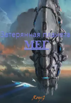 Затерянная планета Мег