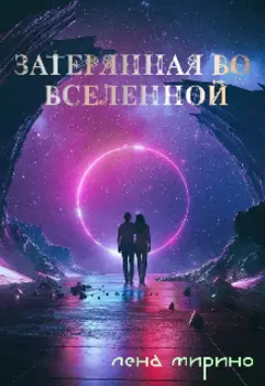 Затерянная Во Вселенной