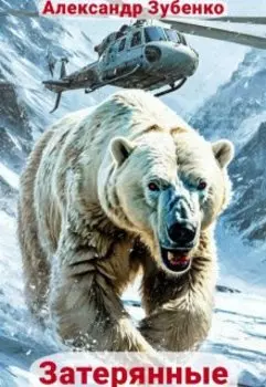 Затерянные в Арктике
