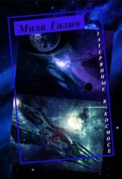 Затерянные в космосе 1