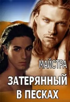 Затерянный в песках