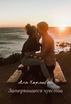 Затерявшиеся чувства