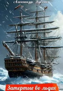 Затертые во льдах Гренландии