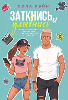 Заткнись и улыбнись