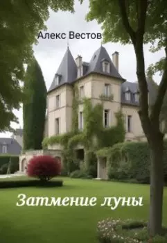 Затмение луны