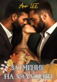 Затмение на Хэллоуин