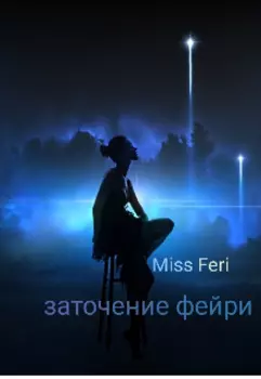 Заточение фейри __царство людей__