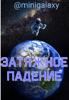 Затяжное Падение