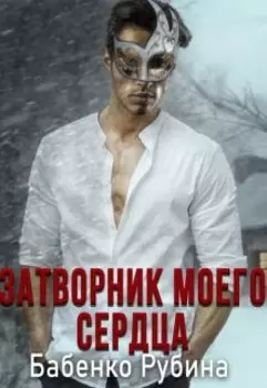 Затворник моего сердца