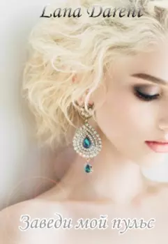 Заведи мой пульс