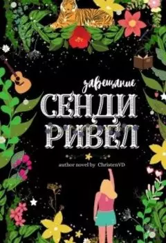 Завещание Сенди Ривел