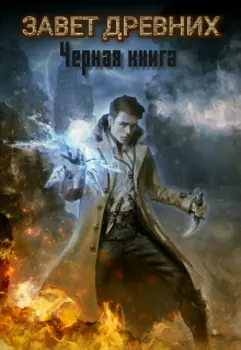 Завет древних. Черная книга