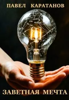 Заветная Мечта