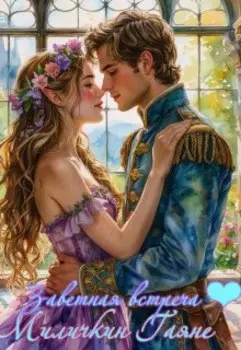 Заветная встреча