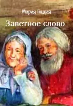 Заветное слово