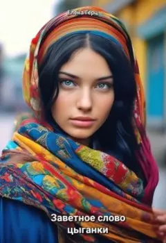 Заветное слово цыганки