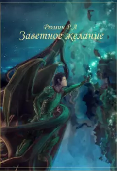 Заветное желание