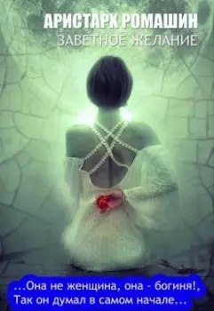 Заветное желание