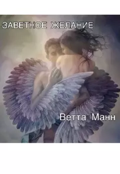 Заветное желание