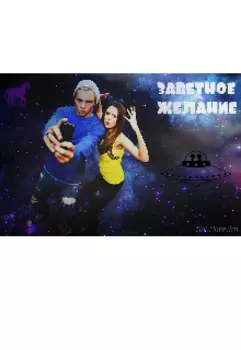 Заветное желание