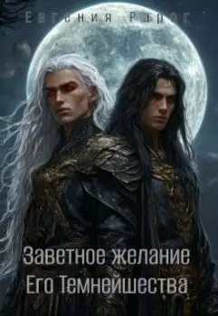 Заветное желание Его Темнейшества